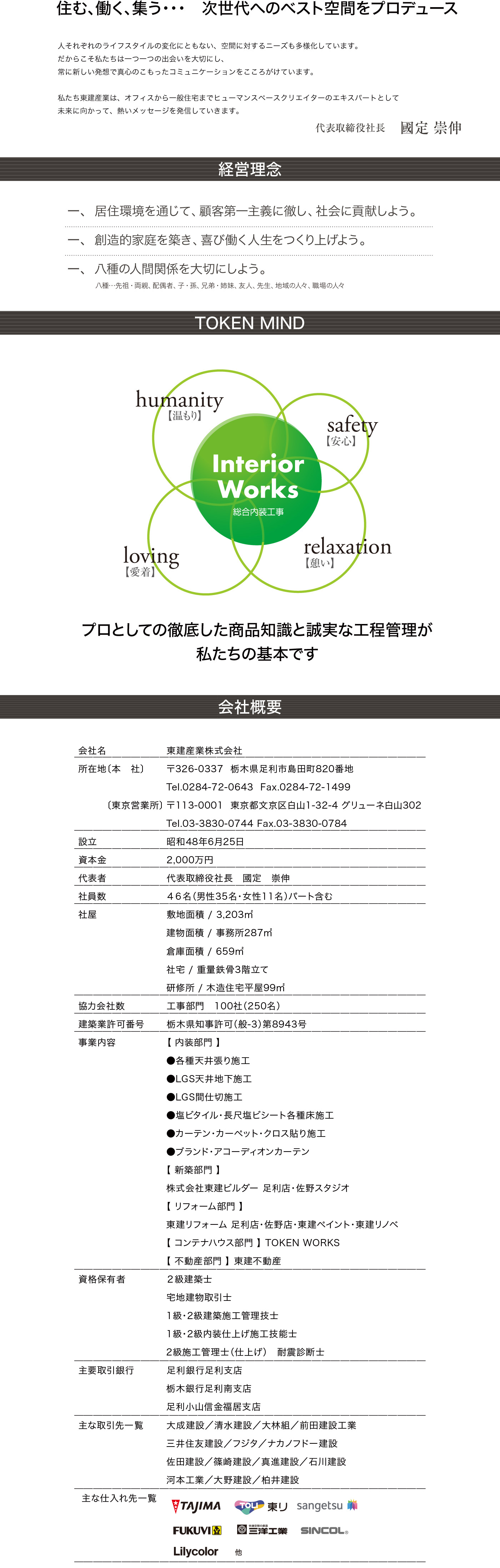 東建産業株式会社　会社概要