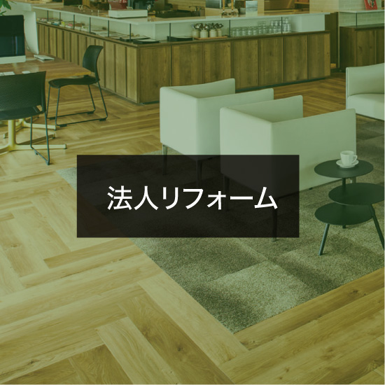 法人リフォーム