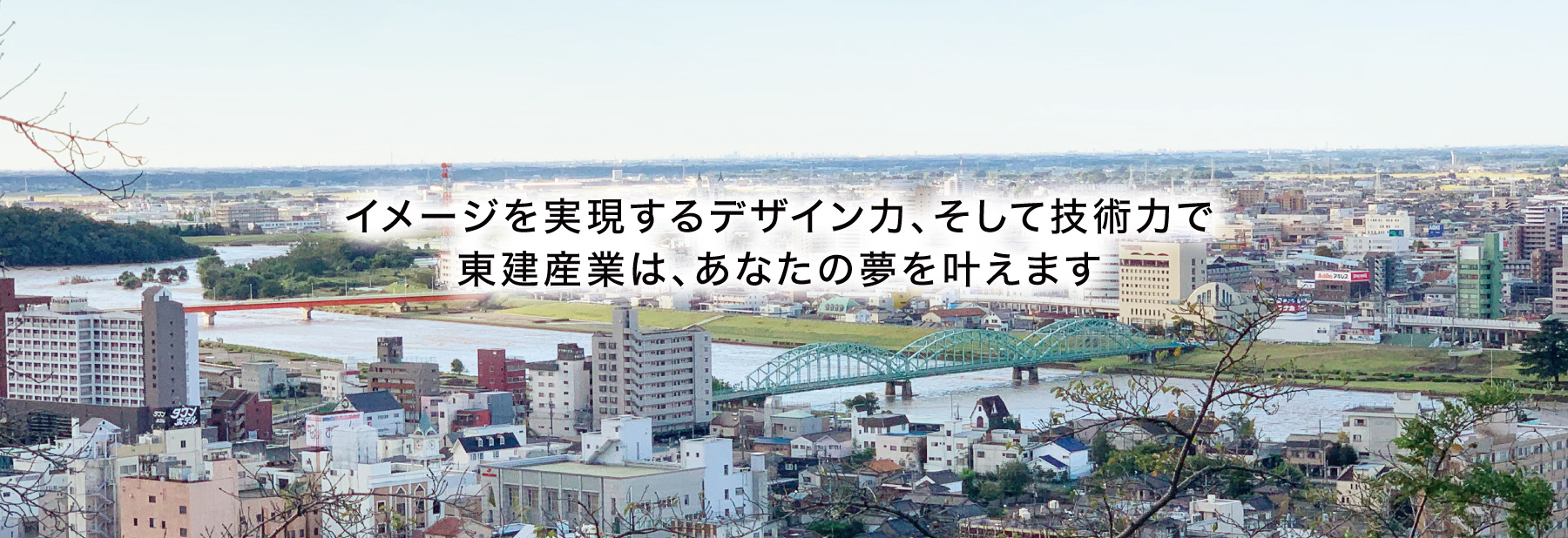 東建産業はあなたの夢を叶えます