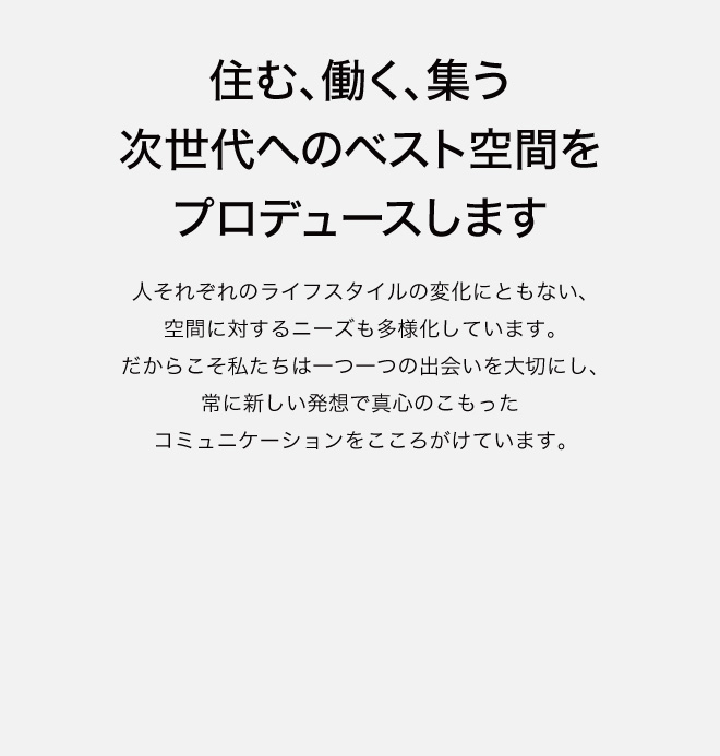 次世代のベスト空間をプロデュース