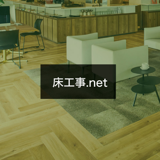 床工事.net